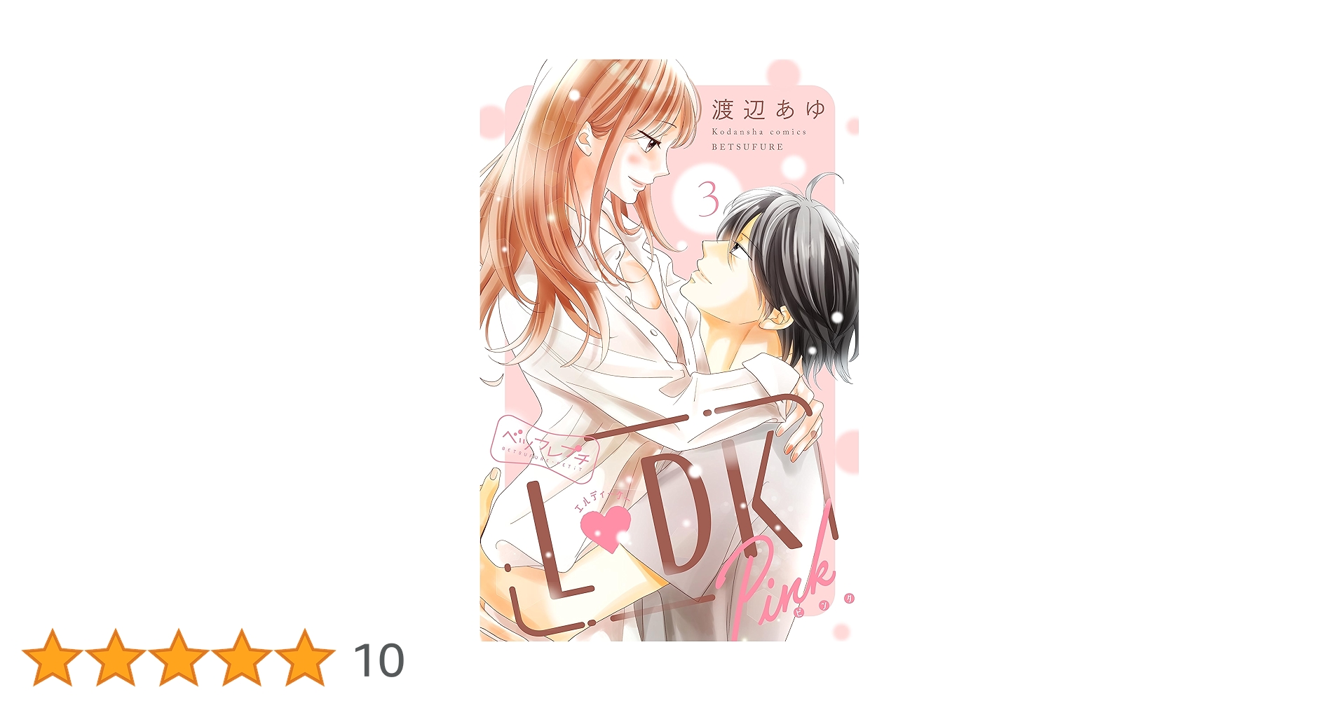 L・DK 3/渡辺 あゆ L DK Pink ベツフレプチ（3） (別冊フレンドコミックス